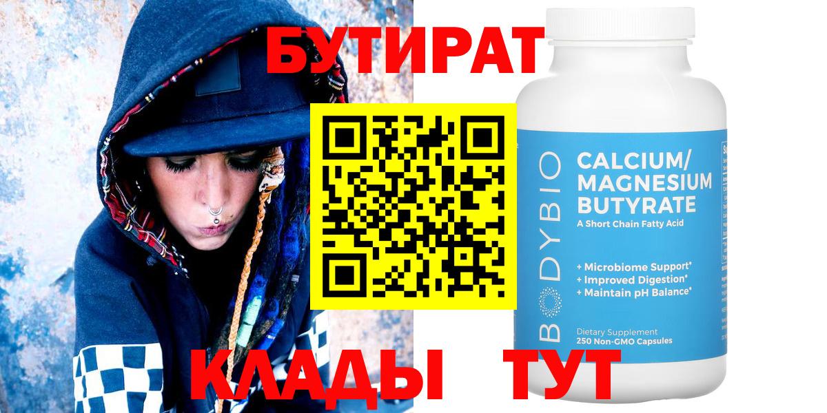 БУТИРАТ Butirat Екатеринбург